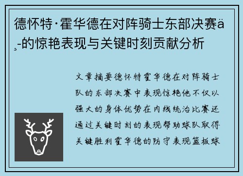 德怀特·霍华德在对阵骑士东部决赛中的惊艳表现与关键时刻贡献分析